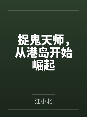 捉鬼天师,从港岛开始崛起