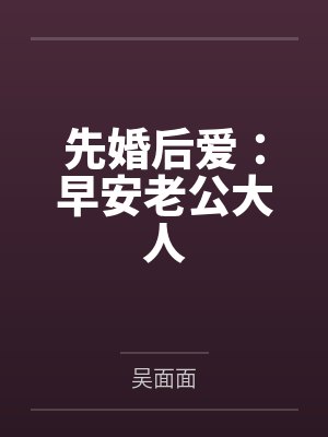 先婚后爱：早安老公大人