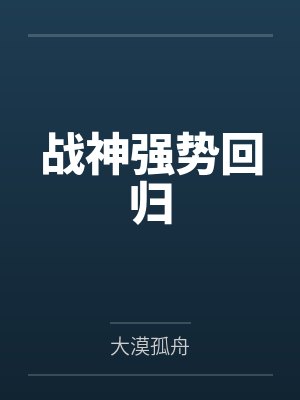 战神强势回归