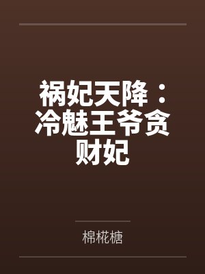 祸妃天降：冷魅王爷贪财妃