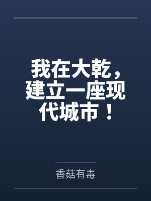我在大乾，建立一座现代城市！