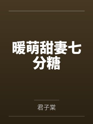 暖萌甜妻七分糖