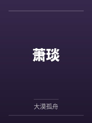 萧琰