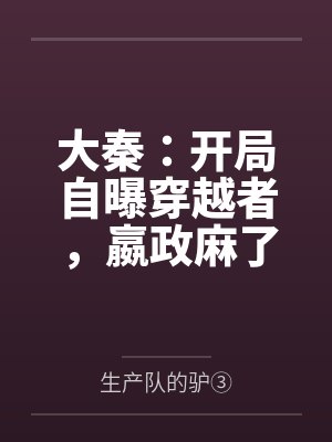 大秦：开局自曝穿越者，嬴政麻了