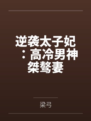 逆袭太子爷