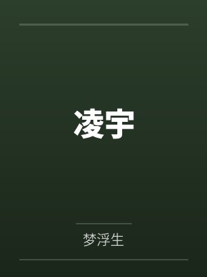凌宇
