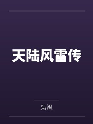 天陆风雷传