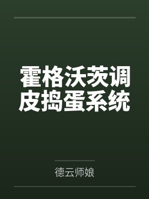 霍格沃茨调皮捣蛋系统
