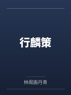 行麟策