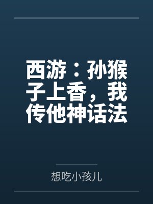 西游：孙猴子上香，我传他神话法