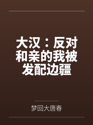 大汉：反对和亲的我被发配边疆