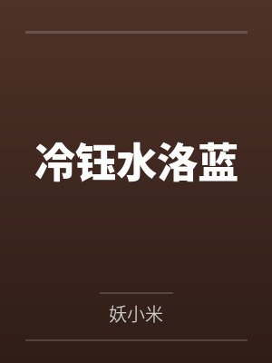 冷钰水洛蓝