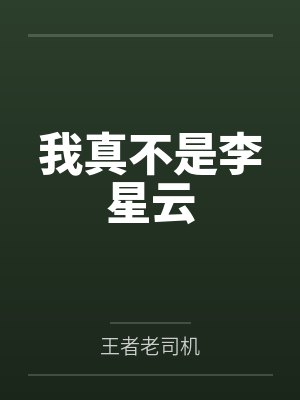我真不是李星云