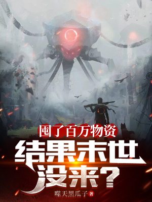 囤了百万物资,结果末世没来?