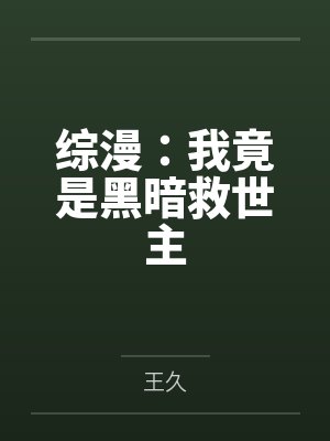 综漫:我竟是黑暗救世主