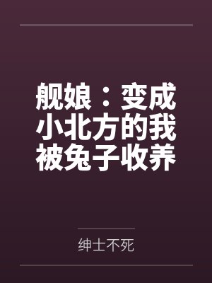 舰娘：变成小北方的我被兔子收养