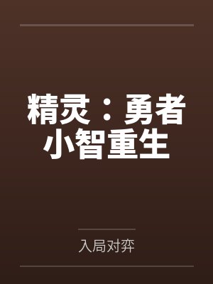 精灵：勇者小智重生