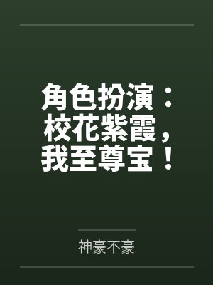 角色扮演：校花紫霞，我至尊宝！