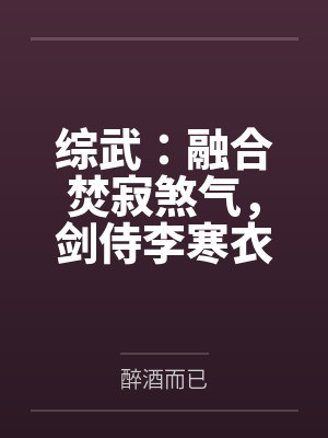 综武:融合焚寂煞气,剑侍李寒衣
