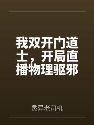 我双开门道士,开局直播物理驱邪
