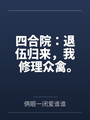 四合院：退伍归来，我修理众禽。