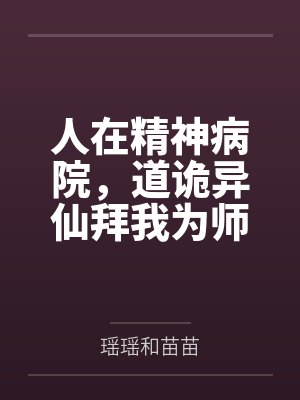 人在精神病院,道诡异仙拜我为师