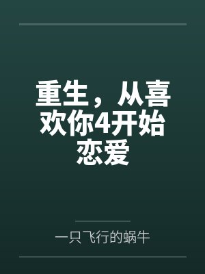 重生，从喜欢你4开始恋爱