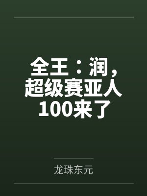全王：润，超级赛亚人100来了