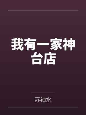 我有一家神台店
