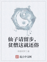 仙子请留步,贫僧这就还俗
