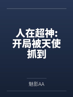 人在超神:开局被天使抓到