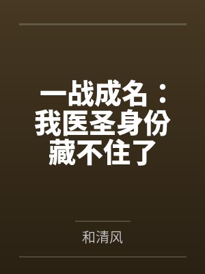 一战成名：我医圣身份藏不住了