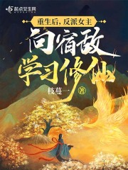 重生后,反派女主向宿敌学习修仙