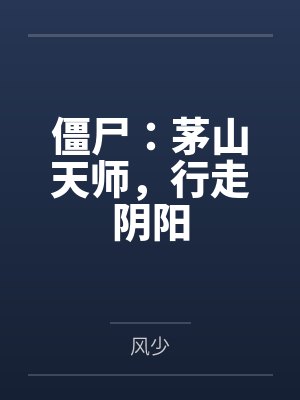 僵尸：茅山天师，行走阴阳