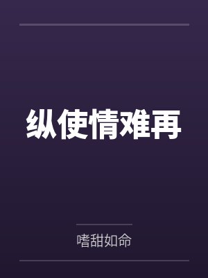 纵使情难再