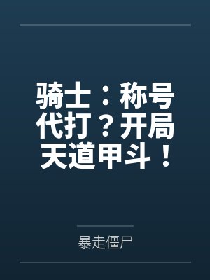 骑士：称号代打？开局天道甲斗！