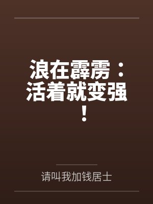浪在霹雳：活着就变强！