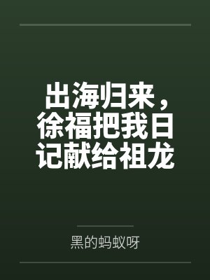 出海归来，徐福把我日记献给祖龙