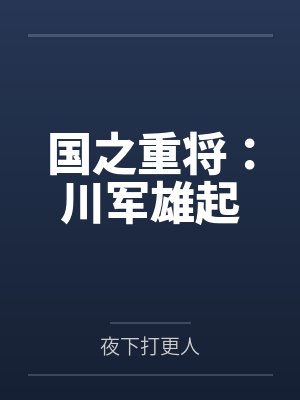 国之重将：川军雄起