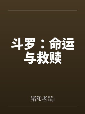 斗罗：命运与救赎