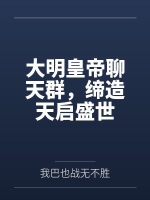 大明皇帝聊天群,缔造天启盛世