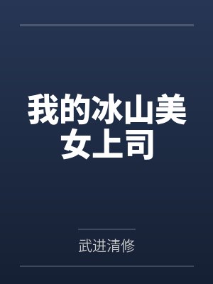 我的冰山美女上司
