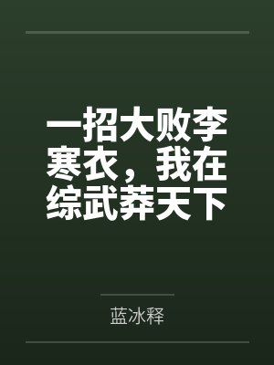 一招大败李寒衣，我在综武莽天下