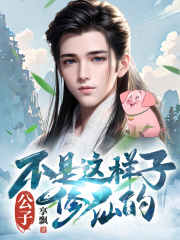 公子,不是这样子修仙的!