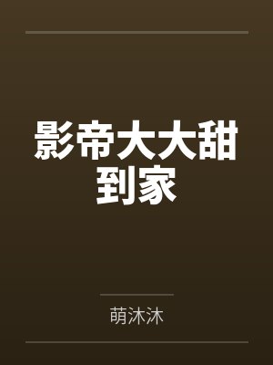 影帝大大甜到家
