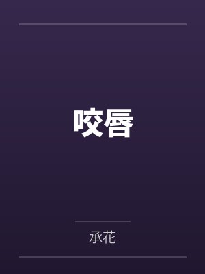 咬唇