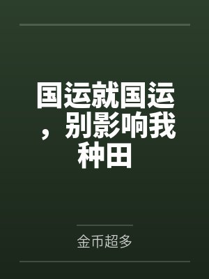 国运就国运，别影响我种田