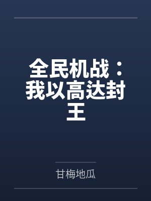 全民机战：我以高达封王