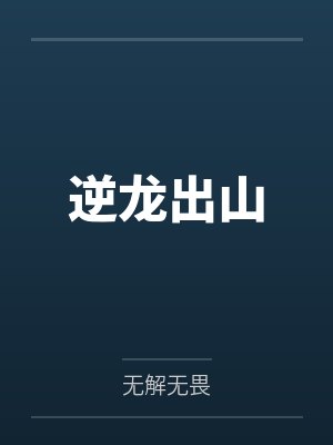逆龙出山