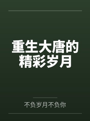重生大唐的精彩岁月